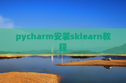 pycharm安装sklearn教程 pycharm安装sklearn教程
