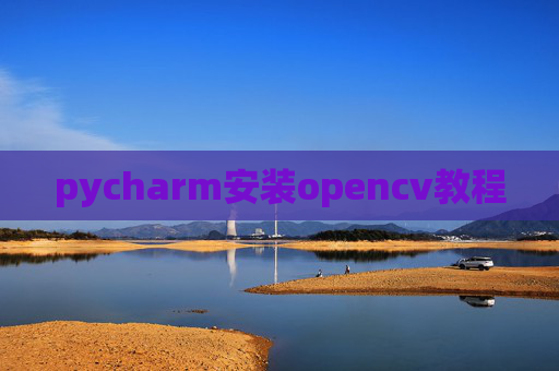 pycharm安装opencv教程