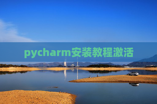 pycharm安装教程激活
